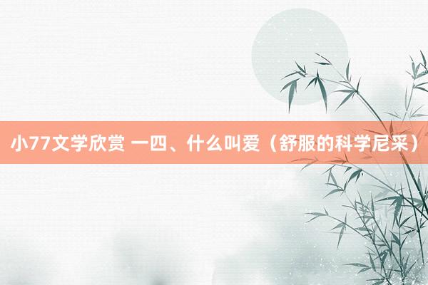 小77文学欣赏 一四、什么叫爱（舒服的科学　尼采）