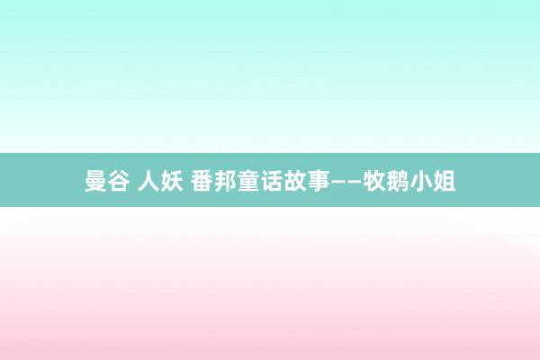 曼谷 人妖 番邦童话故事——牧鹅小姐