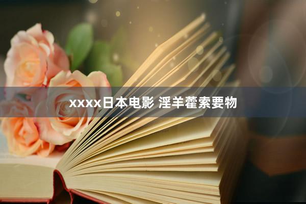 xxxx日本电影 淫羊藿索要物