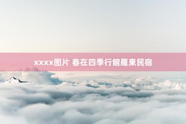 xxxx图片 春在四季行館羅東民宿