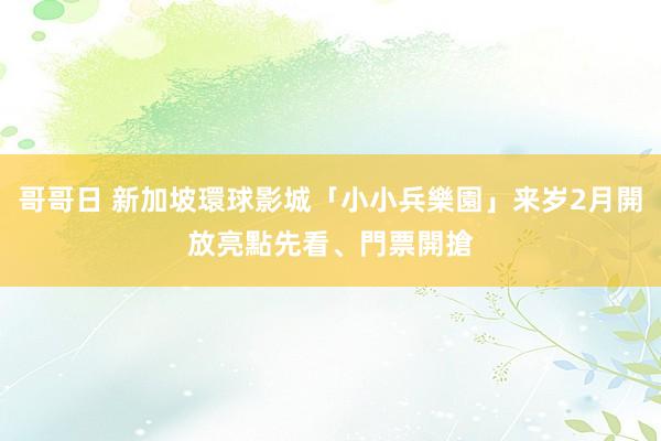 哥哥日 新加坡環球影城「小小兵樂園」来岁2月開放　亮點先看、門票開搶