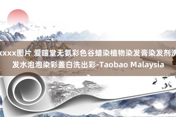 xxxx图片 爱暄堂无氨彩色谷蜡染植物染发膏染发剂洗发水泡泡染彩盖白洗出彩-Taobao Malaysia