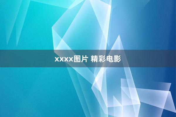 xxxx图片 精彩电影
