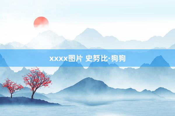 xxxx图片 史努比·狗狗