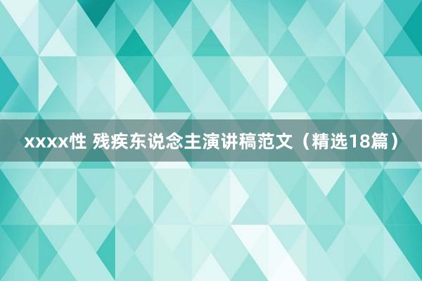 xxxx性 残疾东说念主演讲稿范文（精选18篇）