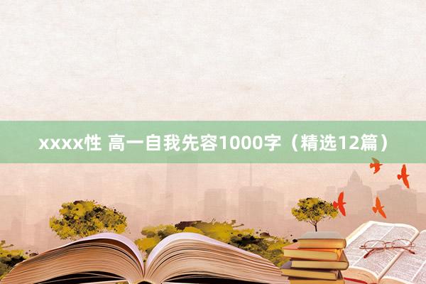 xxxx性 高一自我先容1000字（精选12篇）