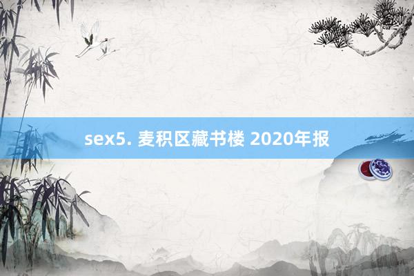 sex5. 麦积区藏书楼 2020年报