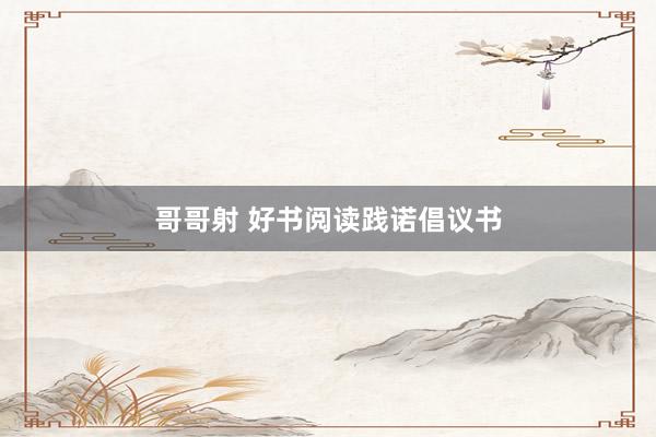 哥哥射 好书阅读践诺倡议书