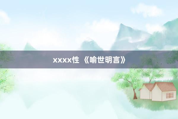 xxxx性 《喻世明言》