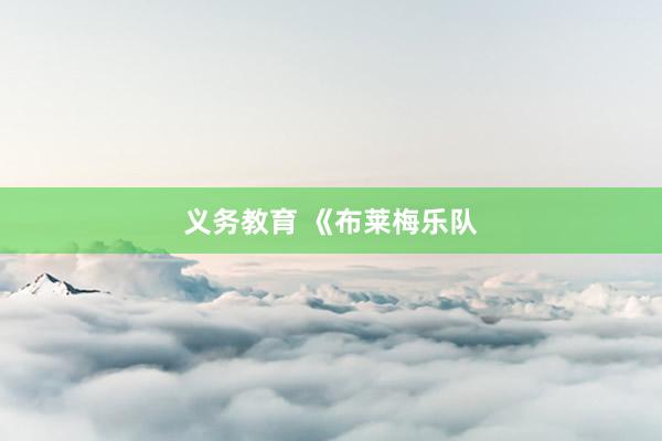 义务教育 《布莱梅乐队
