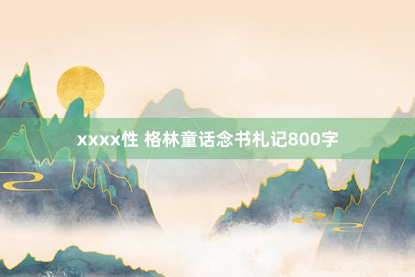 xxxx性 格林童话念书札记800字