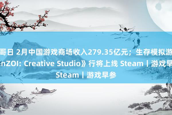 哥哥日 2月中国游戏商场收入279.35亿元；生存模拟游戏《inZOI: Creative Studio》行将上线 Steam丨游戏早参